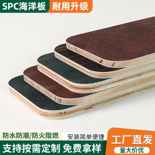 SPC海洋板